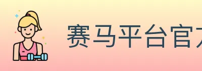 赛马平台官方平台 logo